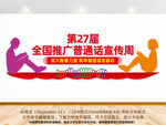 2024推广普通话宣传周文化墙