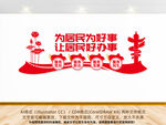 为居民办好事