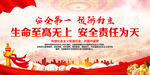 生命至高无上 安全责任为天