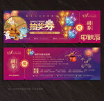 中秋节抽奖券
