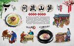  问政山笋