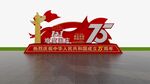 欢度国庆75周年造型打卡