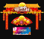 中秋门头