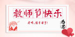 教师节快乐