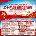 全国质量月