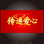 传递爱心公益活动
