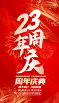 23周年庆