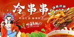 冷串串