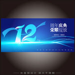 12周年 