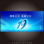 19周年