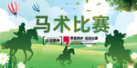 马术