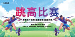 跳高比赛