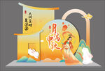 中秋美陈