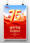 国庆75周年海报