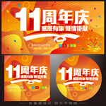 十一周年庆
