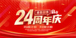24周年