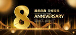 8周年