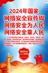 2024年国家网络安全宣传周挂