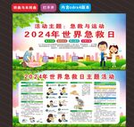 2024年世界急救日