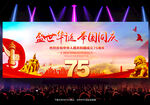 国庆75周年舞台背景