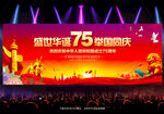 国庆75周年