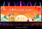 中秋节晚会舞台背景