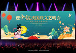 中秋节晚会