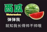 西瓜