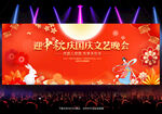 中秋国庆晚会背景