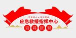 应急救援指挥中心