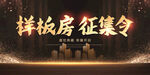 样板房征集