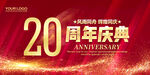 20周年
