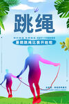 跳绳
