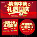 中秋节国庆促销海报