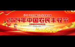 2024中国农民丰收节展板