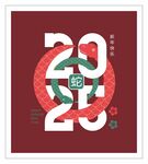 2025蛇年春节元素艺术字