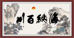 海纳百川 