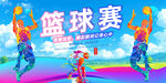 篮球
