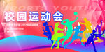 运动会