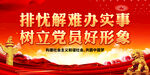 排忧解难办实事