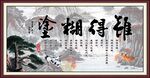  难得糊涂