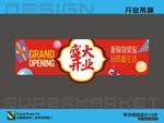 开业吊旗