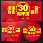 30周年庆