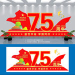 75周年国庆节雕塑