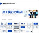 员工执行力培训通用PPT模板