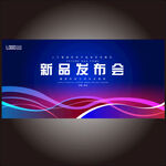 新品发布会