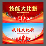 技能大比拼