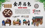 金华汤包
