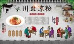 川北凉粉