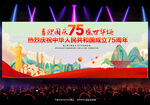 国庆75周年展板